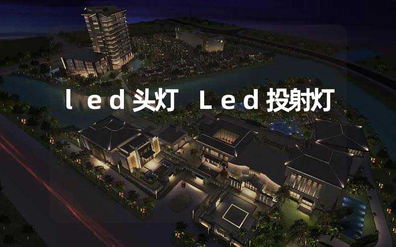 led头灯 Led投射灯